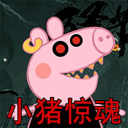 救救粉红小猪游戏最新版