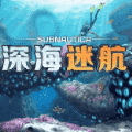 深海迷航中文